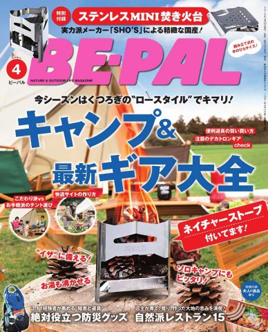 【次号予告】BE-PAL（ビーパル）2019年4月号《特別付録》ステンレスMINI焚き火台