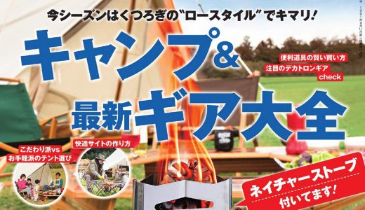 【次号予告】BE-PAL(ビーパル)2019年4月号《特別付録》ステンレスMINI焚き火台