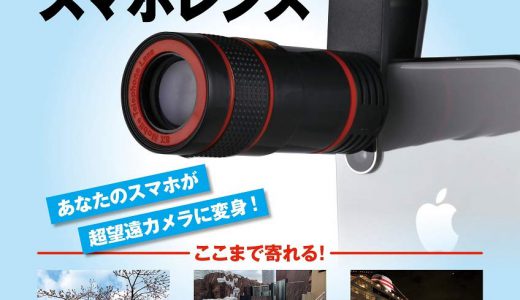 【次号予告】DIME(ダイム)2019年5月号《特別付録》超望遠8倍スマホレンズ
