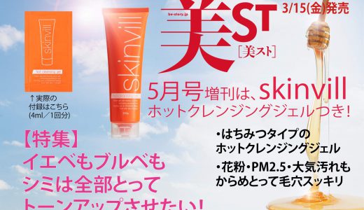 【次号予告】美ST(ビスト)2019年05月号増刊《貼り込み付録》SKINVILL(スキンビル) はちみつタイプ クレンジングジェル