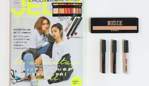 JELLY(ジェリー)2019年5月号《付録》EMODA(エモダ)春コスメ4点セット【購入開封レビュー】