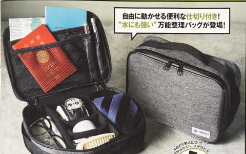 【次号予告】MonoMax(モノマックス)2019年5月号《特別付録》ナノ・ユニバース 動く仕切りの整理バッグ