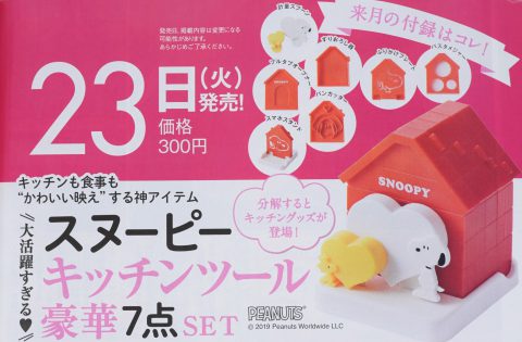 次号予告 ゼクシィ首都圏 19年6月号 特別付録 大活躍すぎる スヌーピーキッチンツール豪華７点セット 付録ライフ