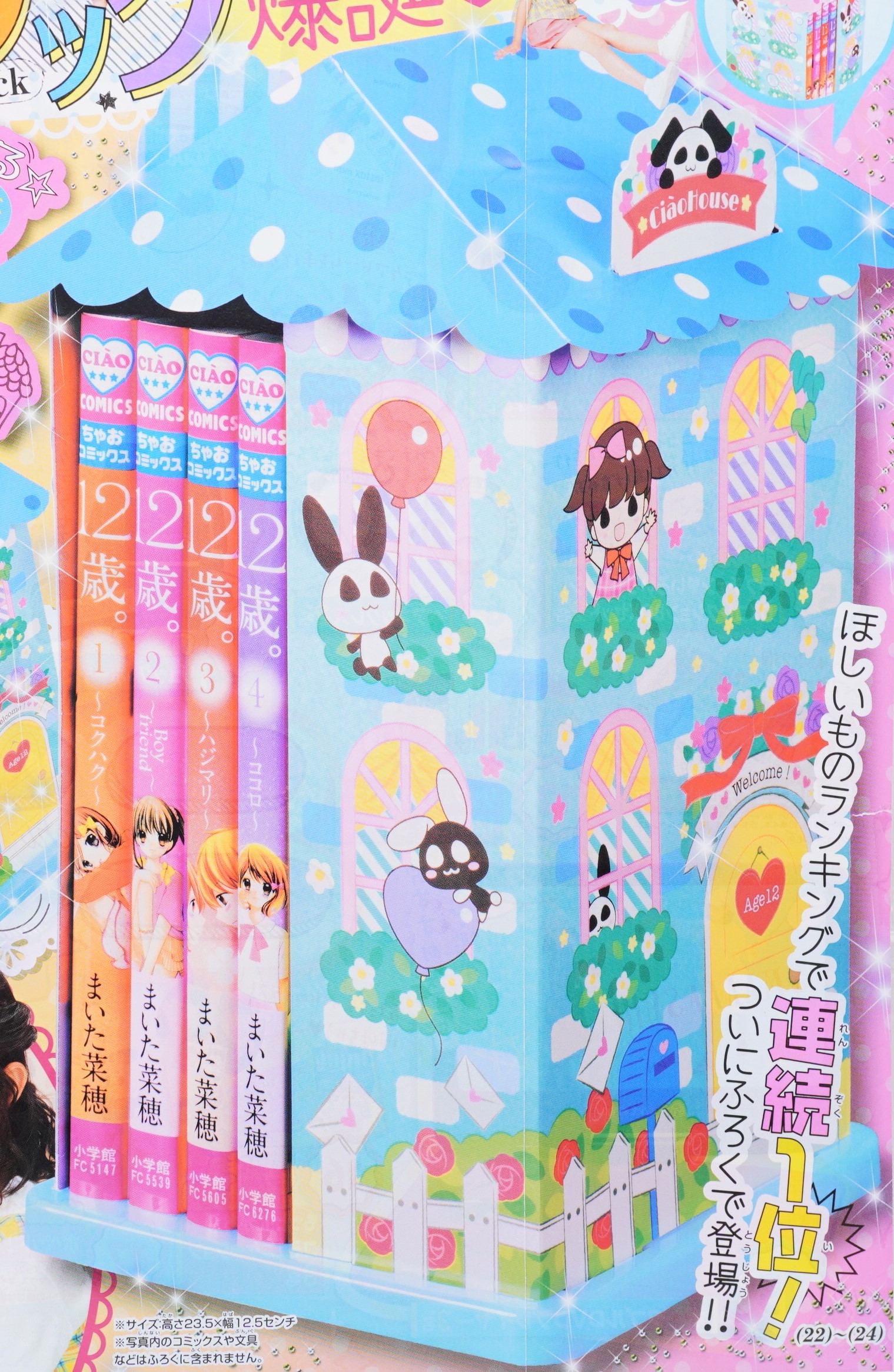 次号予告】ちゃお 2019年6月号《特別付録》くるくるおうち型回転