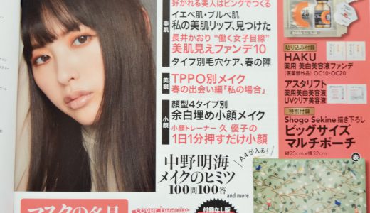 【次号予告】MAQUIA(マキア)2019年5月号《特別付録》オハジC25セラムネオ4回分・酵素洗顔パウダー2回分・HAKU薬用美白美容液ファンデ・アスタリフト薬用美白美容液・同UVクリア美容液・Shogo Sekine描き下ろしビッグサイズマルチポーチ