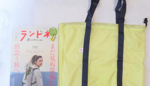 ランドネ 2019年5月号《特別付録》ランドネオリジナルパッカブルトートバッグ【購入開封レビュー】