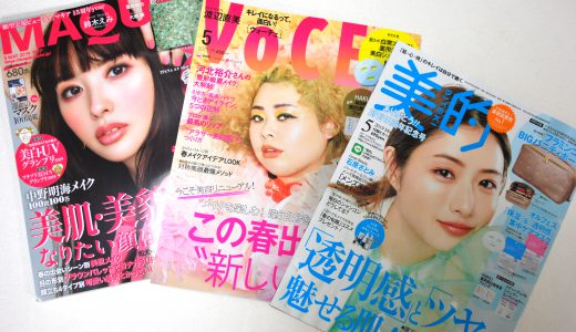 【美容系雑誌コスパランキング三国誌】2019年5月号の陣! 付録コスメのコスパ、順位はいかに……!?