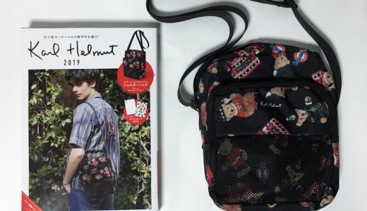 Karl Helmut 2019 《付録》ロンドンコーリングカールくん ショルダーバッグ【開封購入レビュー】