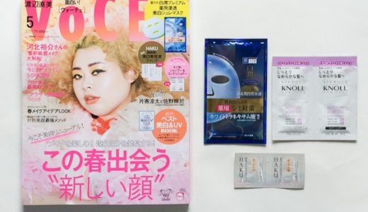 VOCE(ヴォーチェ)2019年5月号《特別付録》「肌ラボ」 白潤プレミアム 薬用浸透美白ジュレマスク&「HAKU」 薬用 美白美容液ファンデ&「スティーブンノル」 シャンプー&コンディショナー【購入開封レビュー】