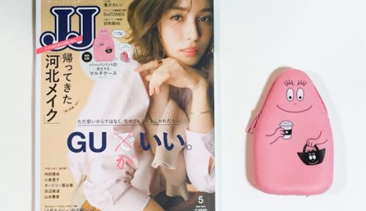 【発売前レビュー】 JJ(ジェイジェイ) 2019年5月号《付録》バーバパパの自立するマルチケース