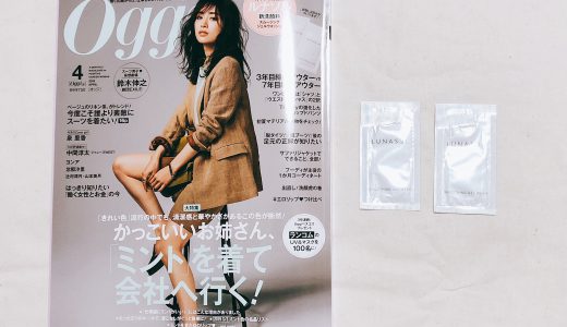 Oggi(オッジ)2019年4月号《特別付録》カネボウ化粧品「ルナソル」新洗顔料 スムージングジェルウォッシュ【購入開封レビュー】