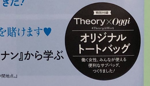 【次号予告】Oggi (オッジ) 2019年 5月号《特別付録》Theory×Oggi オリジナルトートバッグ