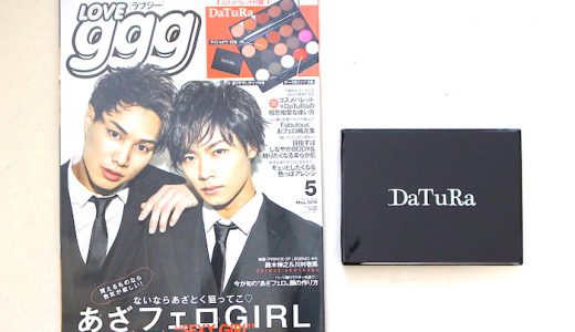 【購入レビュー】LOVEggg(ラブジー)2019年5月号《特別付録》コスメパレット×DaTuRa(ダチュラ)