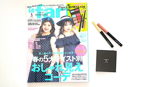 la farfa(ラ・ファーファ)2019年5月号《付録》la farfa(ラ・ファーファ)×AS KNOW AS olaca(アズノゥアス オオラカ)春コスメ3点セット【購入開封レビュー】