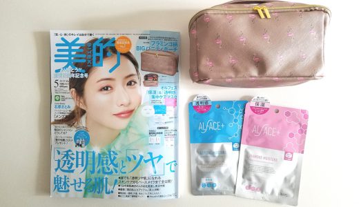 美的2019年5月号《特別付録》フラミンゴ柄BIGポーチ&オルフェスマスク2枚セット【購入開封レビュー】