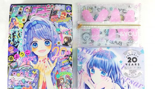 りぼん4月号 2019年<付録>槙ようこ先生祝デビュー20周年おめでとうふろく【購入開封レビュー】
