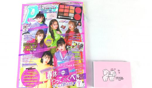 Popteen(ポップティーン) 2019年 04 月号 <付録>すこぶる動くウサギ11色フルメイクパレット【購入開封レビュー】