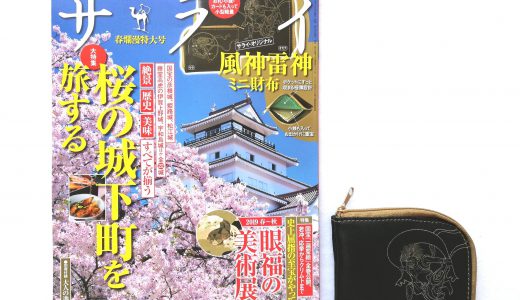 サライ 4月号<付録>風神雷神ミニ財布 【購入開封レビュー】