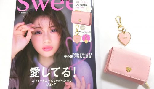 sweet(スウィート)4月号<付録>サマンサ25th×スウィート20th ミニウォレット&バッグチャームセット【購入開封レビュー】