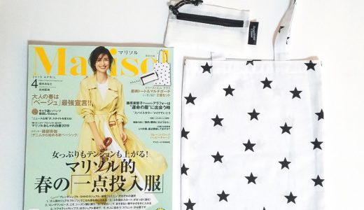 Marisol (マリソル)2019年4月号《特別付録》ドゥーズィエム クラス 星柄トート&マルチポーチ 2個セット【購入開封レビュー】