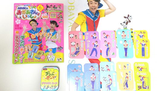 NHKのおかあさんといっしょ 2019春号《とくべつふろく》ブンバ・ボーン! デラックスカード&よしお兄さん&りさお姉さんとじこみ特大ポスター【購入開封レビュー】