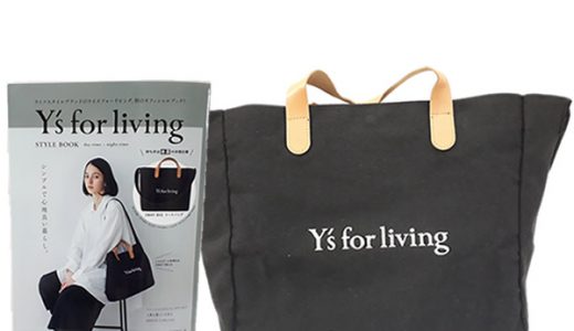 Y’s for living(ワイズフォーリビング) STYLE BOOK day-time + night-time《付録》2WAY BIG トートバッグ【購入開封レビュー】