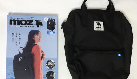 moz WIDE-OPEN BACKPACK BOOK《付録》ワイドオープンバックパック【開封購入レビュー】