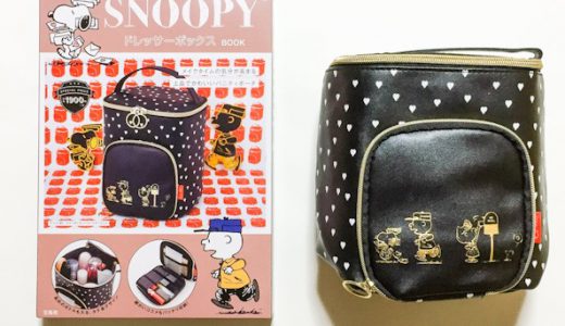 SNOOPY(スヌーピー) ドレッサーボックス BOOK《付録》 ドレッサーボックス【開封購入レビュー】