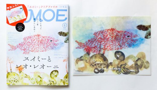 MOE(モエ)2019年6月号《特別付録》「スイミー」クリアファイル【開封購入レビュー】