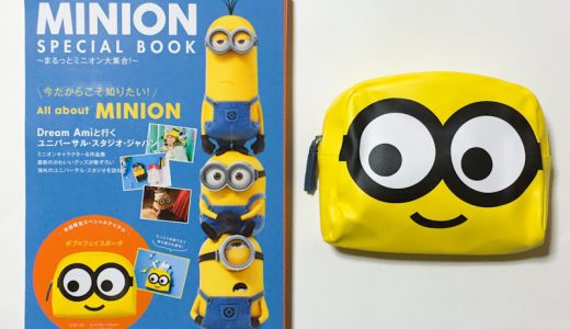 MINION SPECIAL BOOK(ミニオンスペシャルブック)~まるっとミニオン大集合!~《付録》ボブのフェイス形ポーチ【開封購入レビュー】