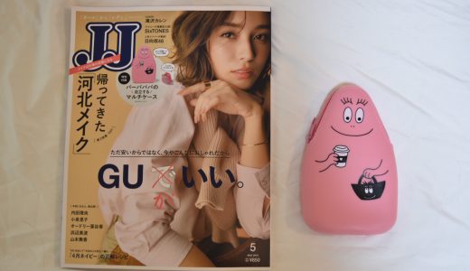 JJ(ジェイジェイ) 2019年5月号 <付録>バーバパパの自立するペンケース【購入開封レビュー】