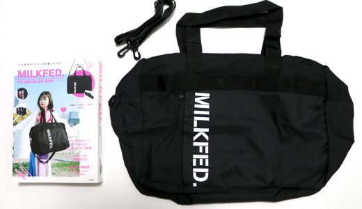 MILKFED. BIG BOSTON BAG BOOK(ミルクフェド ビッグボストンバッグブック)【購入開封レビュー】