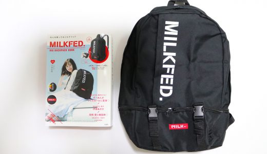 MILKFED. BIG BACKPACK BOOK(ミルクフェド ビッグバックパックブック)【購入開封レビュー】