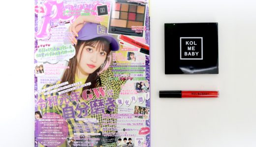 Popteen(ポップティーン)2019年6月号《特別付録》KOL ME BABY(コルミーベイビー)10色シャドーパレット&ティントリップ【購入開封レビュー】