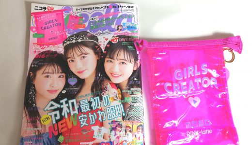 nicola (ニコラ) 2019年 6月号<付録>ピンク ラテ チャームつきネオンスポBIGポーチ【購入開封レビュー】
