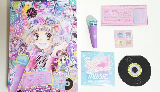 りぼん 2019年6月号《特別付録》アイドルステショセット【購入開封レビュー】