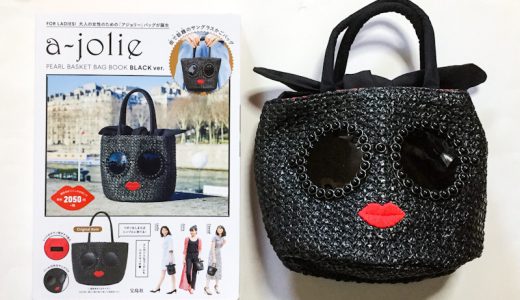 a-jolie PEARL BASKET BAG BOOK BLACK ver.(アジョリー パールバスケットバッグブック ブラックバージョン)【開封購入レビュー】