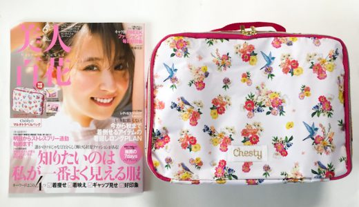 美人百花 2019年6月号《特別付録》Chesty(チェスティ)のマルチトラベルバッグ【開封購入レビュー】