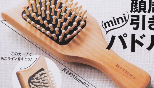 【次号予告】美的 2019年8月号《特別付録》顔回り引き上げ!miniパドルブラシ
