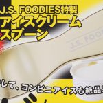 【次号予告】GetNavi（ゲットナビ）2019年7月号《特別付録》J.S.FOODIES（ジェイエスフーディーズ）特製アイスクリームスプーン