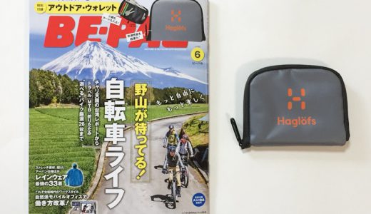 BE-PAL(ビーパル)2019年6月号《特別付録》ホグロフス×BE-PAL アウトドア・ウォレット【開封購入レビュー】