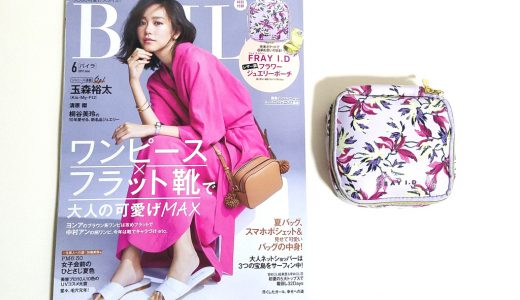 BAILA(バイラ)2019年6月号《特別付録》FRAY I.D(フレイアイディー)×BAILA フラワージュエリーポーチ【購入開封レビュー】