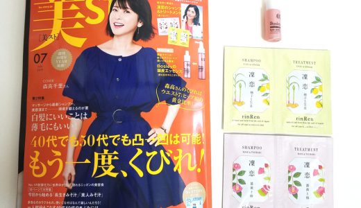 美ST(美スト)2019年7月号《特別付録》凜恋のシャントリ&Bosley(ボズレー)頭皮エッセンス【購入開封レビュー】