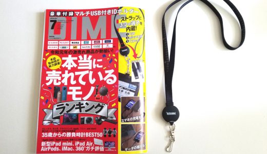 DIME(ダイム)2019年7月号《特別付録》マルチUSB付きIDホルダー【購入開封レビュー】