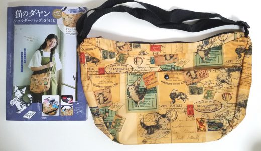 猫のダヤン ショルダーバッグBOOK【購入開封レビュー】