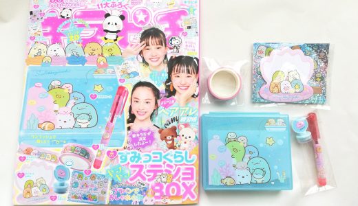 キラピチ6月号<付録>すみっこぐらしキラキラステショBOX【購入開封レビュー】