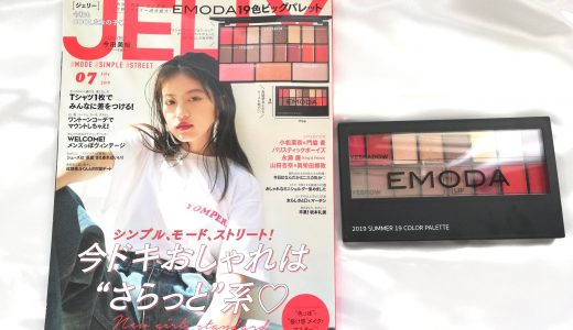 JELLY(ジェリー)2019年7月号《特別付録》EMODA 19Color 特大パレット【購入開封レビュー】