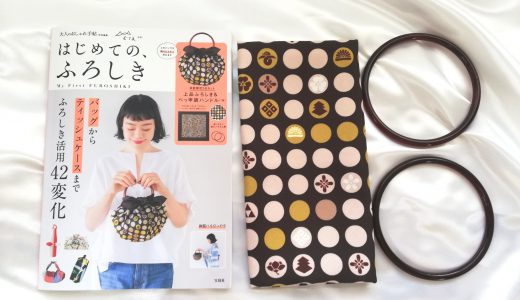 大人のおしゃれ手帖特別編集 はじめての、ふろしき【購入開封レビュー】