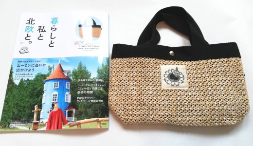 暮らしと私と北欧と。vol.4<<特別付録>>MOOMINの涼しげかごバッグ【購入開封レビュー】