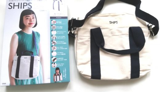 SHIPS MULTI SHOULDER BAG BOOK(シップス マルチショルダーバッグブック)【購入開封レビュー】